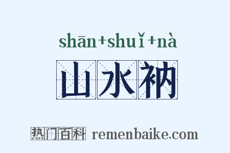 山水衲是什么意思的图片